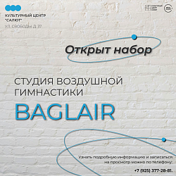Студия воздушной гимнастики BaglAir приглашает на занятия детей от 5 лет и взрослых.